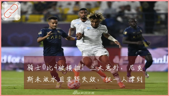 骑士0比4被横扫！三大意外，尼克斯未放水且变阵失效，仅一人撑到最后